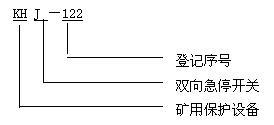 KHJ－122礦用雙向急停開關(guān)裝置型號及含義